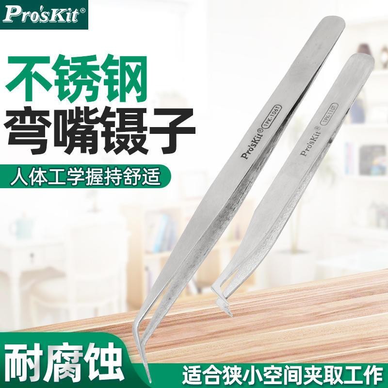 Pro`skit/宝工1PK-106T/110T不锈钢有磁长弯镊子防磁鸟嘴弯尖镊子