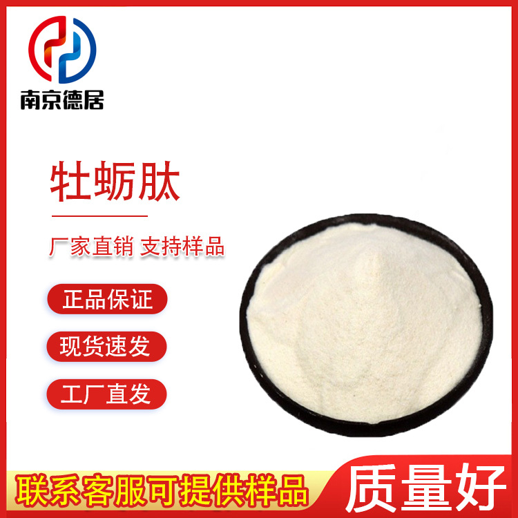 牡蛎提取物 牡蛎粉 食品级 小分子牡蛎肽 牡蛎低聚肽粉 质量保证