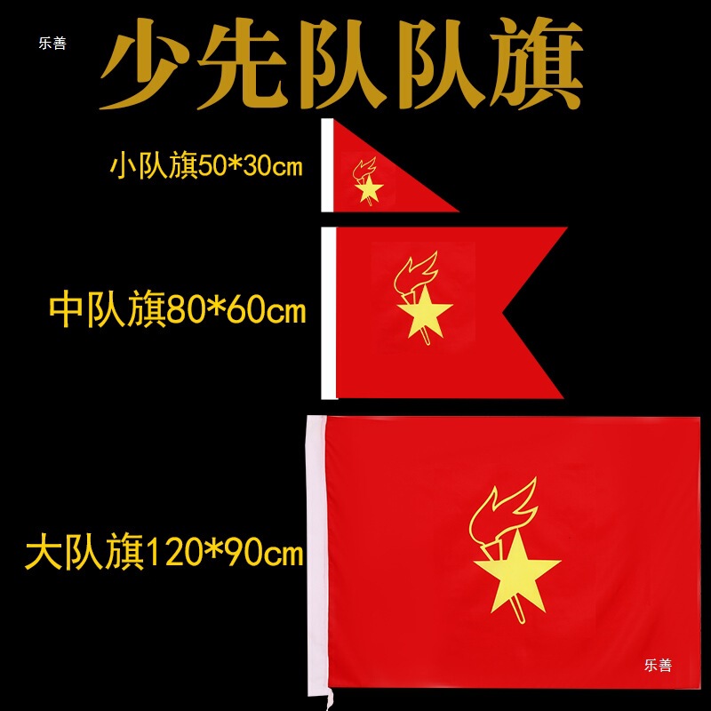 Youjian 少年先鋧旗 大隊旗 中隊旗 小隊旗 2号 3号 4号 大隊旗 春アッパー生地チーム|undefined