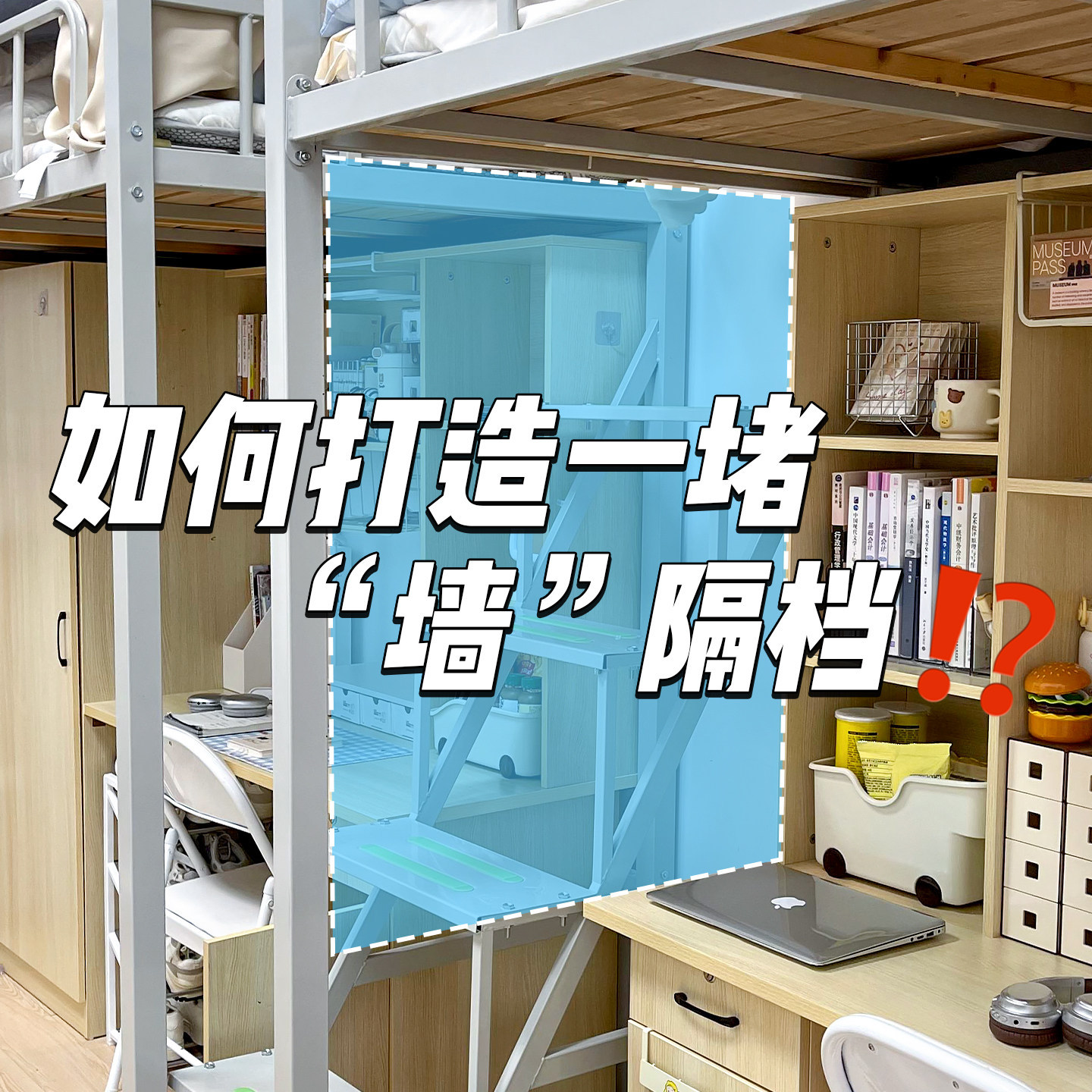 Student Dormitory Privacy Space Transformation! Desk-side partition panels, pegboard shelves, and cover panels