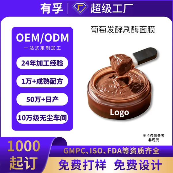 Customized Grape Fermentation Mask for Hydration, Moisturizing, Firming, Elasticity, and Relieving Tightness, Smear-On Mask Oem Label
