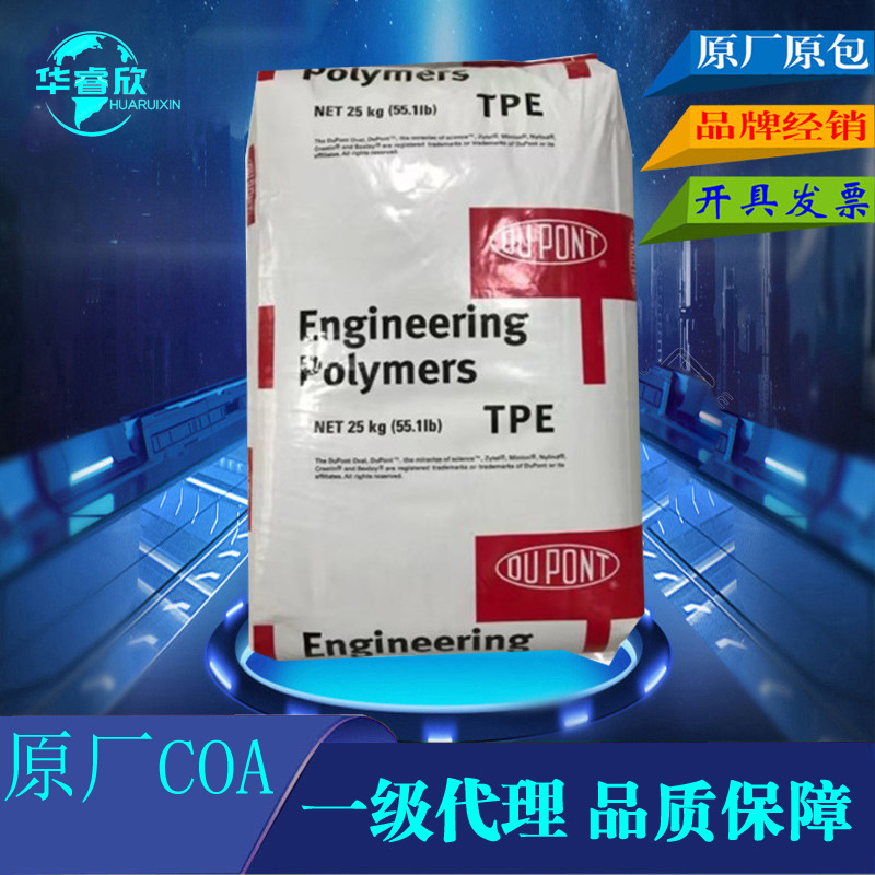 代理 TPE美国杜邦7246 耐高温抗磨包覆成型海翠原料TPC-ET