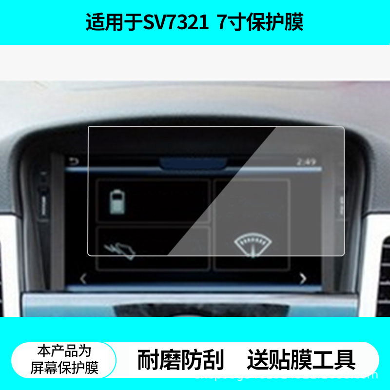 Suitable for Desaisiwei Sv7321 Cruze 7inch Navigation Screen Film, High-Definition Explosion-Proof and Anti-Reflective Film