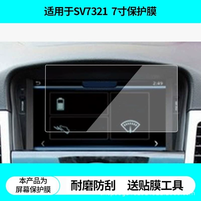 Suitable for Desaisiwei Sv7321 Cruze 7inch Navigation Screen Film, High-Definition Explosion-Proof and Anti-Reflective Film (Avtomobil ekran qoruyucuları)