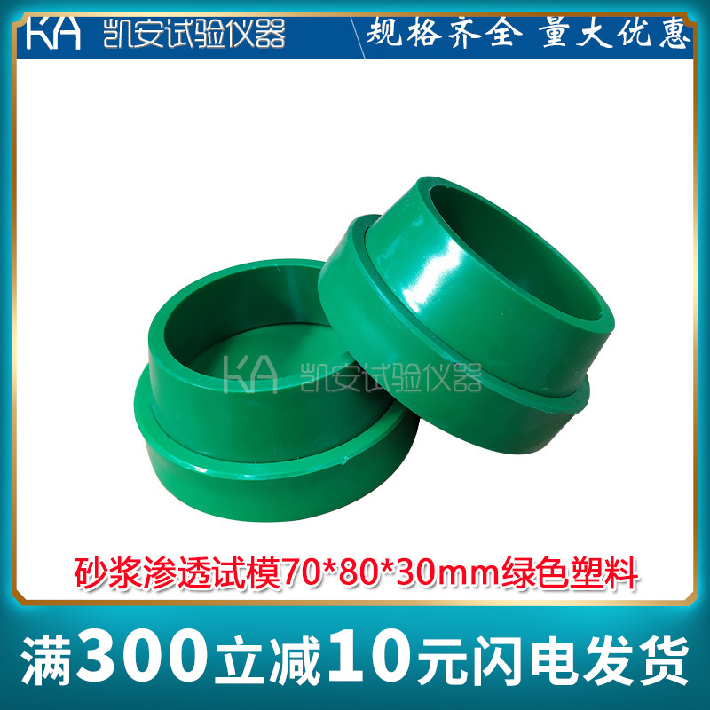 塑料砂浆渗透试模70*80*30mm渗透仪绿色砂浆抗渗全钢制试模具圆形