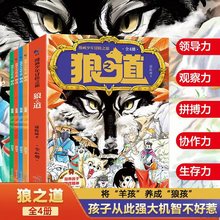 漫画少年冒险之旅狼之道全套4册正版培养孩子的狼性精神漫画书籍