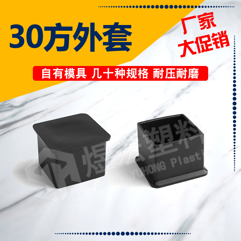 30方外套pvc软塑料管外套不锈钢方管管塞桌椅脚套家具脚垫保护套