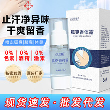 国妆特字狐臭液臭喷剂持久留香止汗露清爽不粘腻香体露批发代发