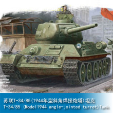 HOBBYBOSS1/48苏联T34/85(1944斜角焊接炮塔)坦克拼装小号手84809