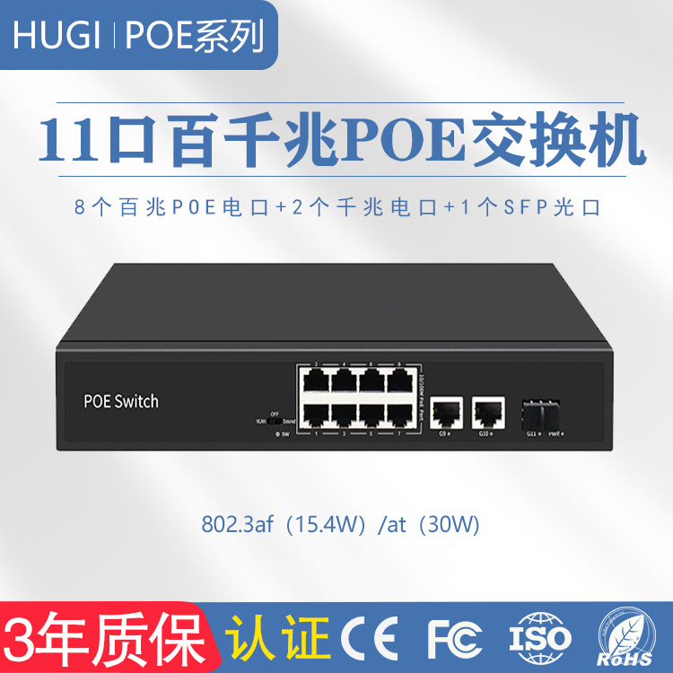 11口标准POE交换机8+2+1个SFP光口百千兆光纤3年质保全千兆