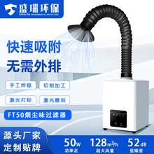 FT50焊锡烟雾净化器激光打标烟尘过滤器烙铁焊接吸烟机环评除烟机
