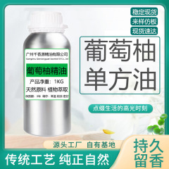 グレープフルーツ精油片方精油天然植物原料アロマケア香薫油マッサージ油化粧品メーカー