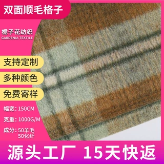 定制50羊毛混纺双面毛呢面料 格子大衣面料厂家供应顺毛呢绒面料