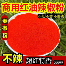 不辣秦椒特香红油辣椒粉500g包邮面筋凉皮调料线椒甜椒超细辣椒面