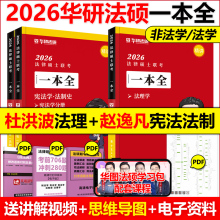 新版 华研法硕2026法律硕士联考一本全 2026教材全解读历年真题背
