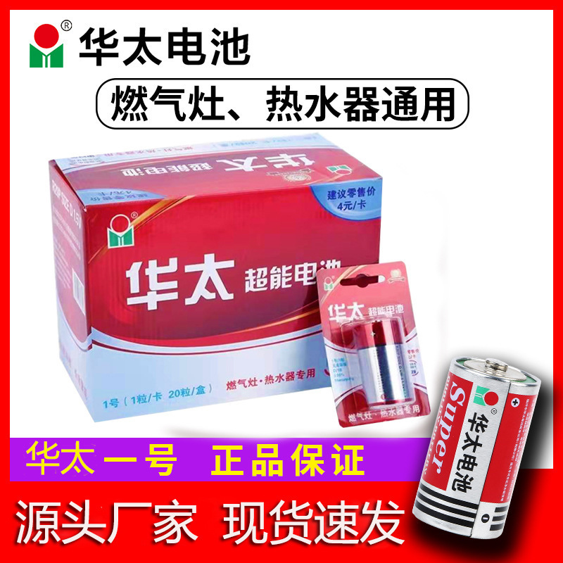 Huatai No. 1 battery 1.5V large carbon dry battery water heater gas stove flashlight No. 1 battery