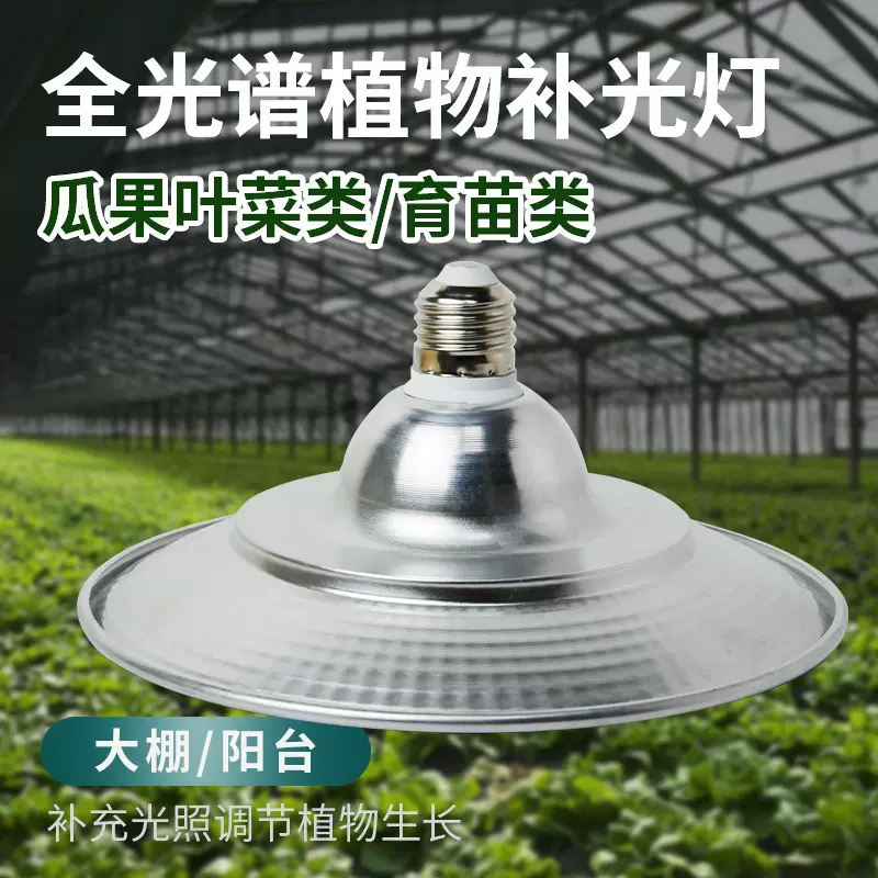 E27草莓植物生长灯育苗灯蝶碟形型灯全光谱大棚药材石斛蓝莓补光