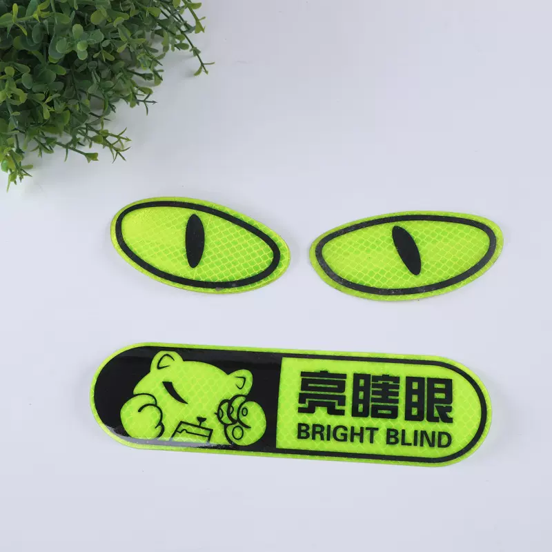 请关远光夜光警示车尾贴纸安全反光贴汽车尾部装饰车贴遮挡划痕