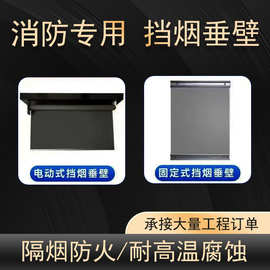 玻璃纤维布保温耐酸碱防火布固定电动挡烟垂壁承接施工耐高温排烟