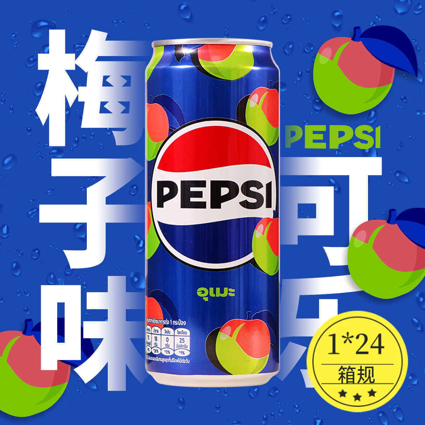 泰国进口百事可乐梅子味可乐酸梅味汽水碳酸饮料罐装夏季网红饮品