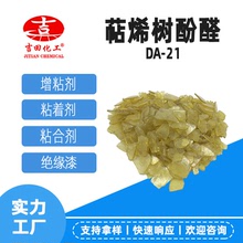 吉田萜烯酚醛樹脂DA-21 軟化點高 隨時現貨 松香改性增粘樹脂