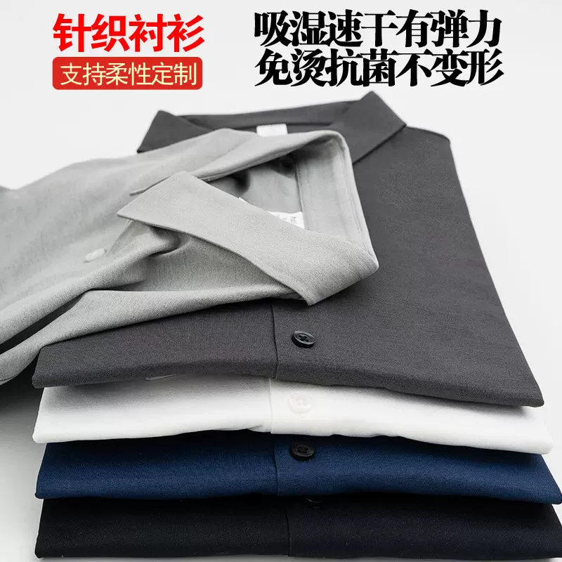 定制针织衬衫白色男士长袖专业运动衬衣无痕春秋免烫吸湿速干衬衫