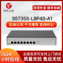 数通千兆交换机 S5735S-L8P4S-A1 8千兆电+4千兆光 支持poe
