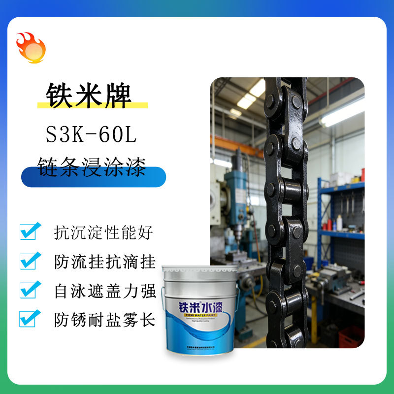 S3K-60L链条工业浸涂漆耐磨防腐金属翻件翻新无死角覆盖