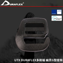 UTX DURAFLEX多耐福 幽灵G型挂钩 塑胶目字扣 对扣 开口日字扣