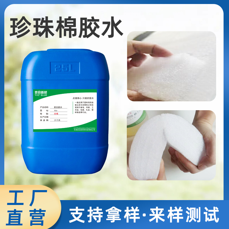 厂家出售珍珠棉胶水 透明软性epe泡棉专用珍珠棉胶水 可拿样品