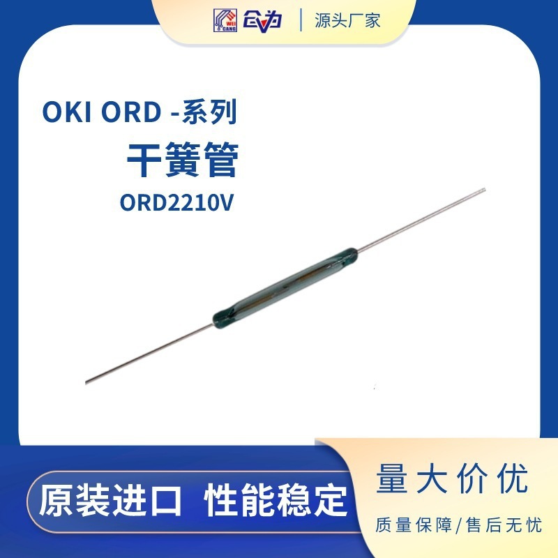 干簧管 日本OKI大功率磁簧管2.75*21mm磁簧开关 ORD2210V干簧开关