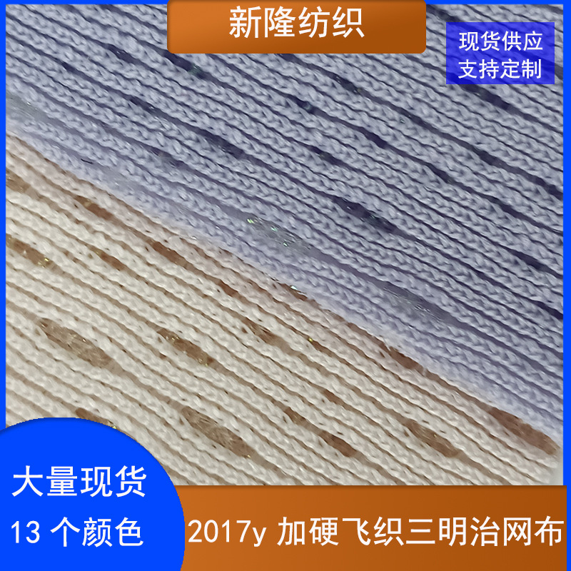 现货加硬飞织三明治网布手袋箱包坐垫办公椅玩具鞋帽网布