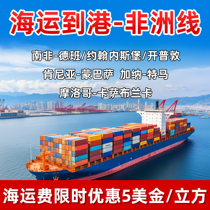 南非 肯尼亚 加纳 摩洛哥非洲线国际海运到港散货拼箱货运代理