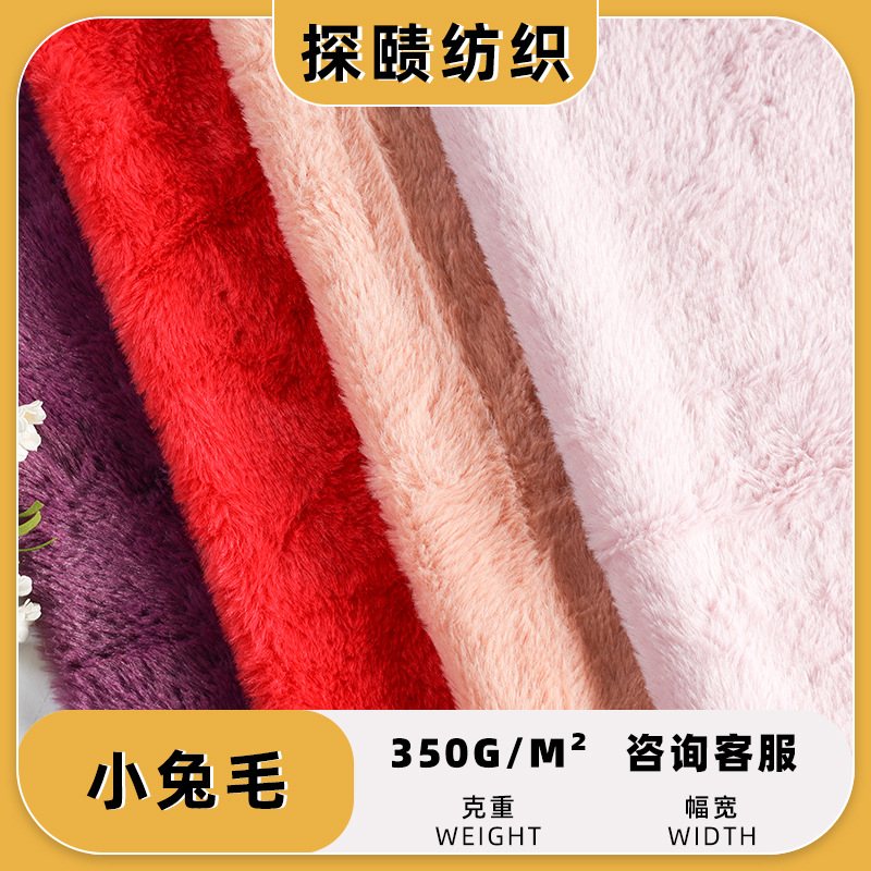 柯桥工厂小兔毛涤纶面料抗皱靠垫地毯家纺绒布植绒布暖绒沙发抱枕
