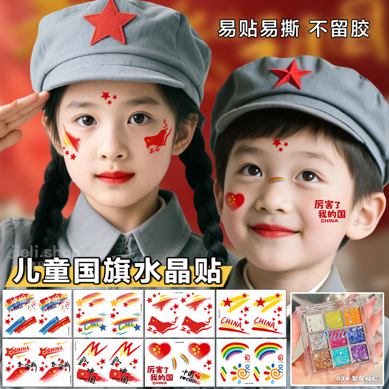爱国妆容脸贴 水晶贴纸 国庆十一节日学生舞台妆国旗彩绘眼角贴脸|undefined
