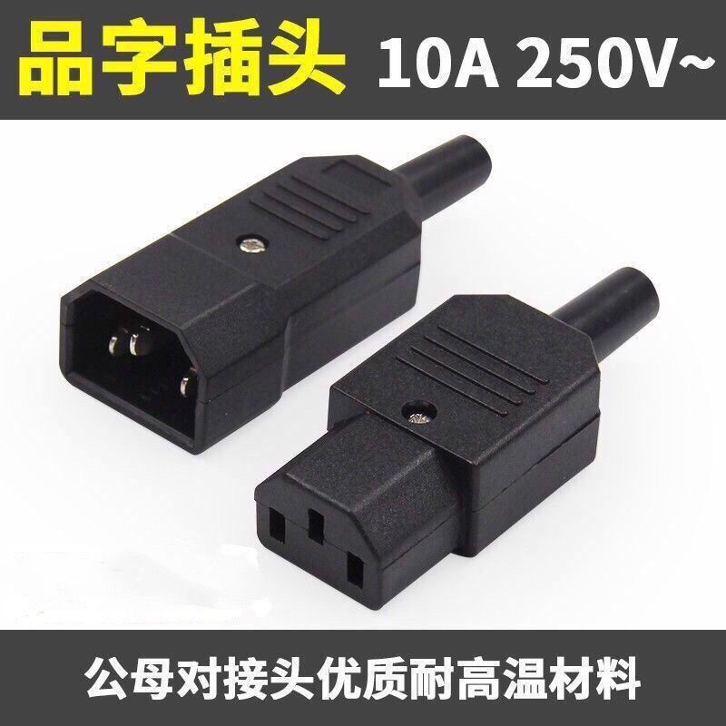 C13 C14插头品字AC电源插座电瓶车电脑电饭煲三孔公母对接3芯对接