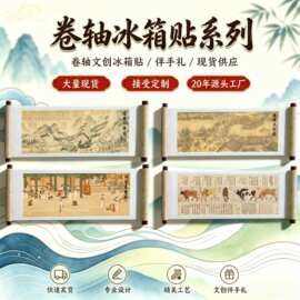 千里江山图国风城市冰箱贴卷轴特色创意工艺品木质定制创意礼品