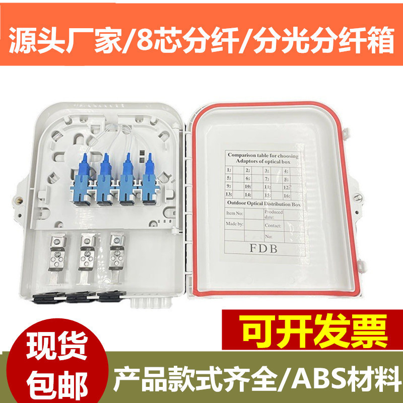 8-core optical cable distribution box can hold 8-core 4-core micro-division ABS material indoor and outdoor wall hanging pole optical fiber box waterproof