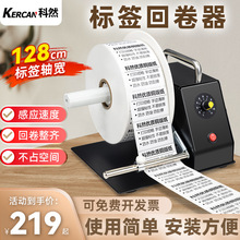 科然条码商标标签洗水麦可调速自动回卷器双向不干胶标签纸收纸机