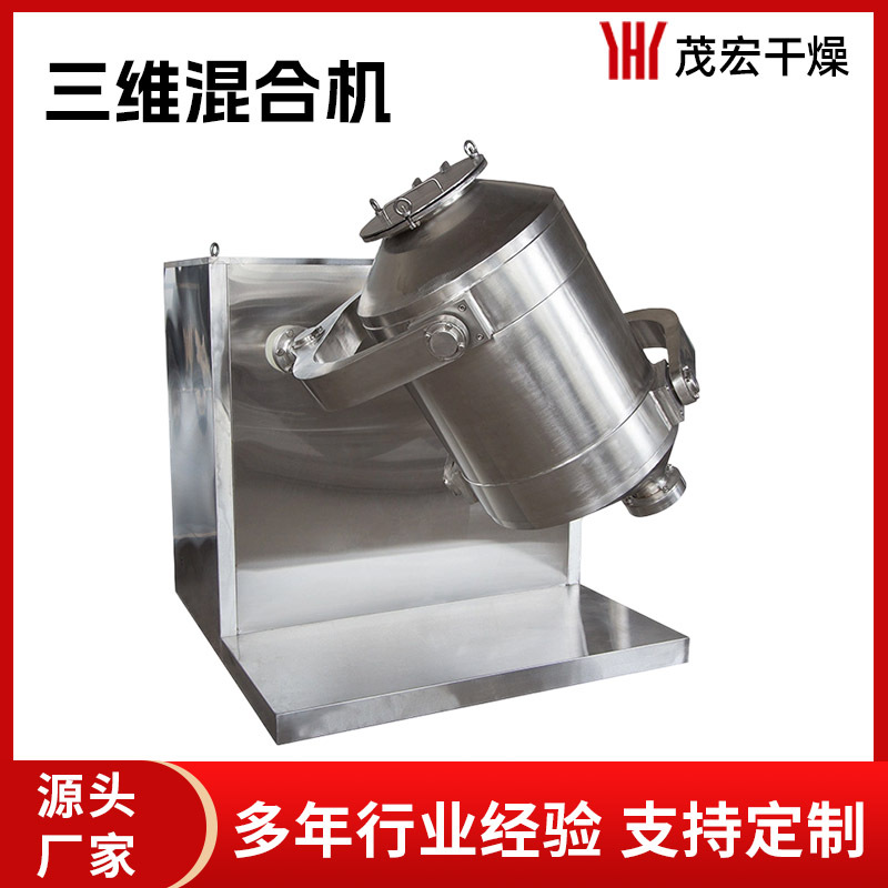 SYH三维混合机干粉颗粒食品制药饲料粉设备混料机高效变频医药