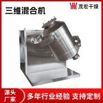厂家热销 三维运动摆动混合机 多向运动混合机 药粉颗粒混合机