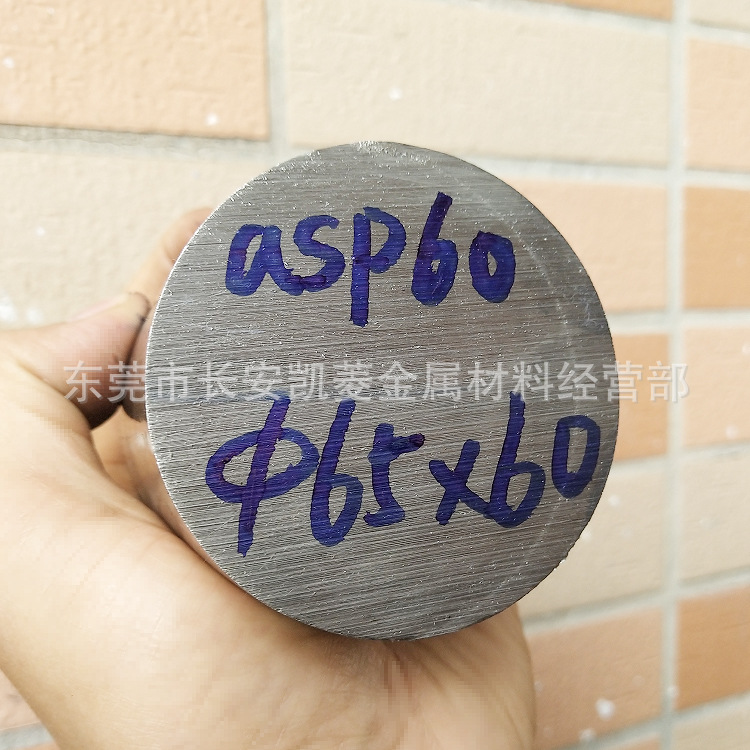 ASP60粉末高速钢棒 ASP-60圆钢 ASP60圆棒切割 欢迎来厂提货
