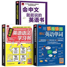 全3册会中文就会说英语书英语语法学习思维导图速记英语单词书籍