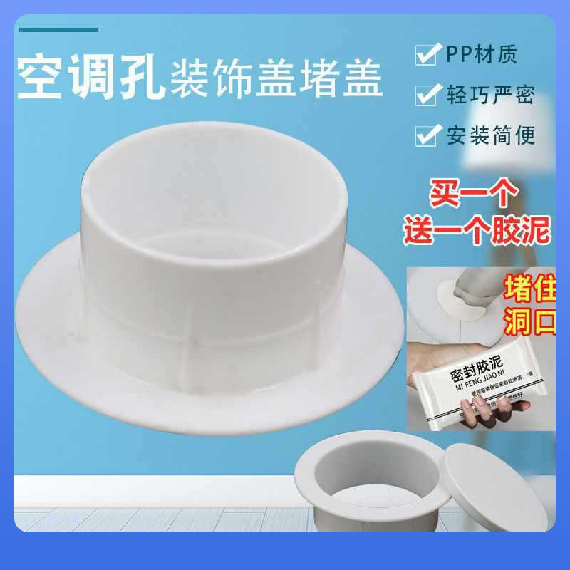 ✅空调洞堵盖可拆盖通风透气密封空调孔装饰盖堵塞器墙孔护口遮丑