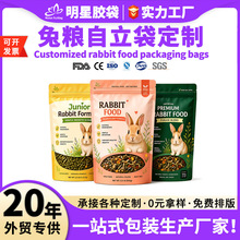 宠物零食自立袋定制兔粮鸟粮乌龟饲料包装复合袋食品冻干铝箔袋