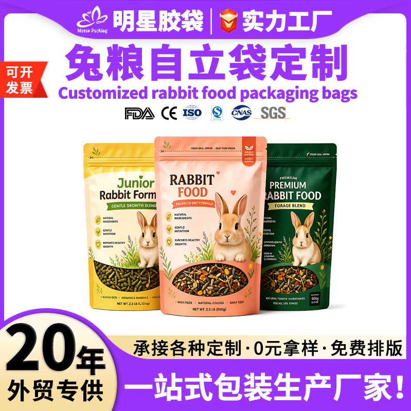 宠物零食自立袋定制兔粮鸟粮乌龟饲料包装复合袋食品冻干铝箔袋