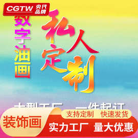 diy数字油画定制照片写真填色儿童画丙烯涂色油彩画装饰画彩绘