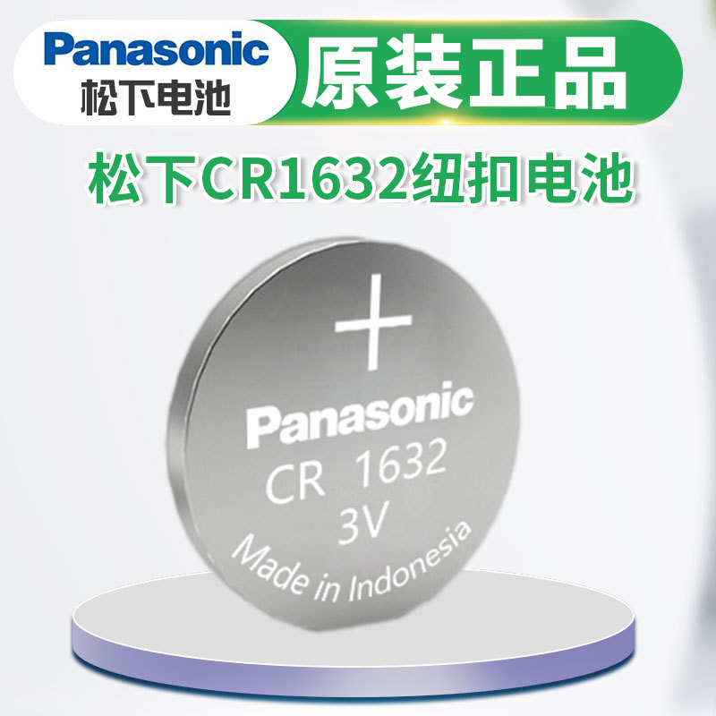 电子设备电池 松下电池CR1632原装汽车钥匙遥控器手表 纽扣电池