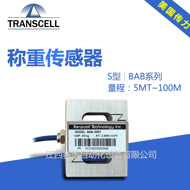 Transcell美国传力/BAB-100M拉压式S型称重传感器