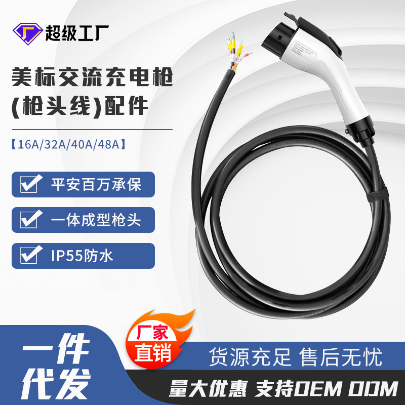 美标新能源电动汽车交流充电桩配件充电器充电线比亚迪充电枪头线